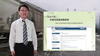 開南物流講座 第五十集、美國關稅稅則查詢方式說明、王昶翰講座 (歡迎分享，請用高畫質觀看)
