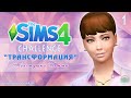 The Sims 4: Challenge "Трансформация" #1 - Знакомьтесь, толстушка Бетти!