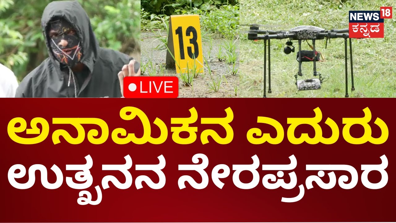 LIVE: SIT Investigations In Dharmasthala Mass Burial Case | ಸ್ಪಾಟ್-13ರಲ್ಲಿ ಅನಾಮಿಕನ ಎದುರು ಶೋಧ