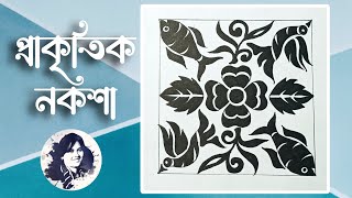 পরকতক নকশ ফল লত-পত মছ পখ Art And Culture Nill Studio Art Nilima Sarker.
