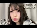 NMB48 山本望叶 SHOWROOM 2022.4.2 の動画、YouTube動画。