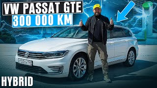 Гибрид Volkswagen Passat GTE 300000 км пробег, отзыв владельца