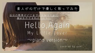 【心で歌う】Hello,Again〜昔からある場所〜/My Little Lover（−1）　covered by yuki