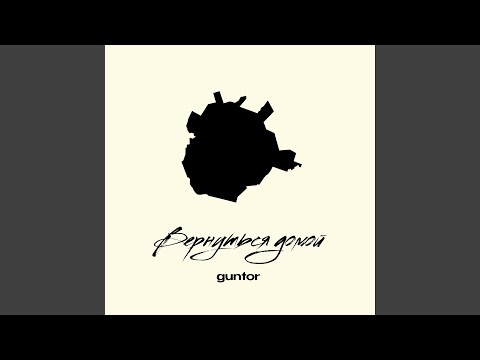 guntor - вернуться домой