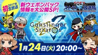 2017年初放送！バージョンアップ&新ウェポンパック情報をお届け！「SQEXストラトス放送局」