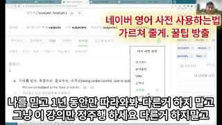네이버 영어 사전 사용하는법 가르쳐 줄게 꿀팁 방출