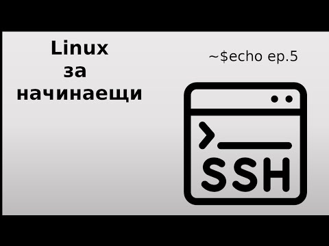Видео: Какво е SSH в Linux?