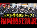 【国民民主】博多駅に人だかり！玉木演説に大熱狂！今こそ氷河期世代を救う【街頭演説】