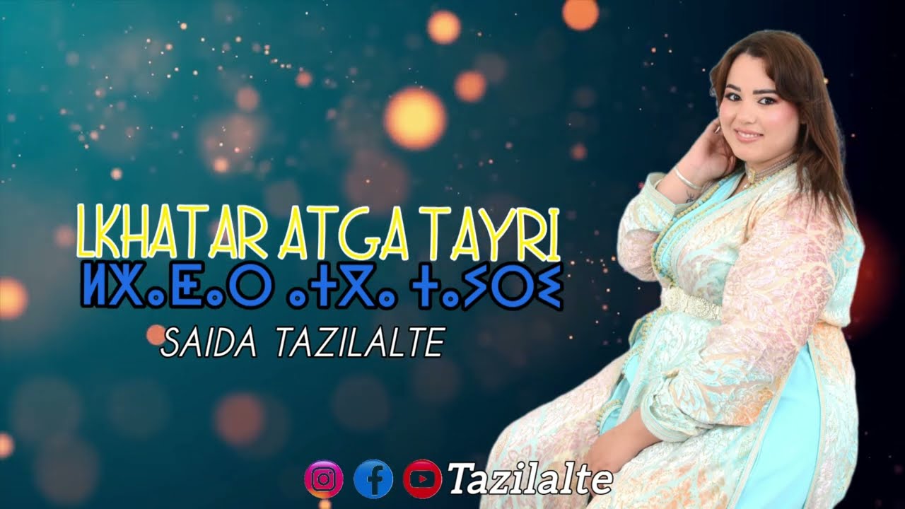 Saida tazilalte/ Mohamed ouba - (LFRHAD IFJIJ) (EXCLUSIVE 2026) حصرياً 