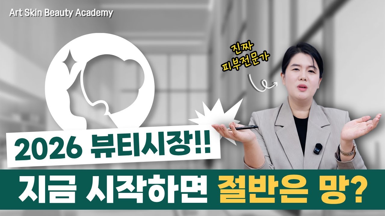 2026년 뷰티 트렌드 총정리｜에스테틱샵 창업 전 반드시 알아야 할 현실