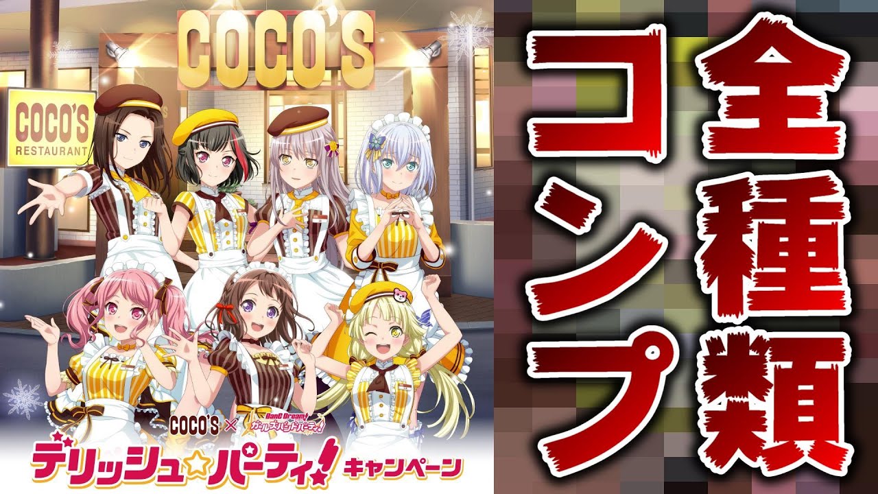コラボガチ勢によるCOCO'Sコラボ、鬼のコンプチャレンジ【バンドリ