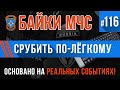 «Срубить по лёгкому» Байки МЧС #116