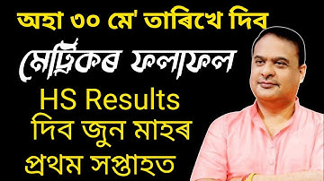 Finally Assam hslc 2023 results date declared|Seba result 2023 class X|HS class 12 results date 2023