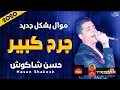 موال الهضبة حسن شاكوش | جرح كبير 2020 | حزينة جدا | موال النجوم 2020