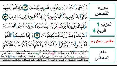 سورة القصص - الحزب 1 - الربع 4- حفص - ماهر المعيقلي - مكررة
