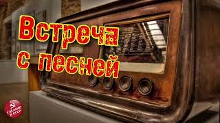 Радиопередача "Встреча с песней". Всесоюзное радио.СССР. Часть 17