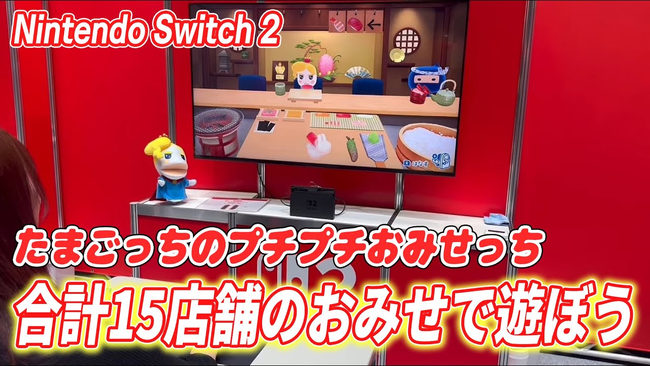 たまごっちのプチプチおみせっち おまちど～さま！ Nintendo Switch 2
