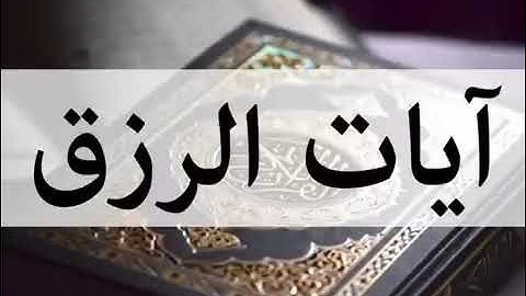 القارئ عبد الرحمن الماجد   سورة الفاتحة و آيات الرزق كل آية مكررة 3مرات رقية قوية بإذن الله 2