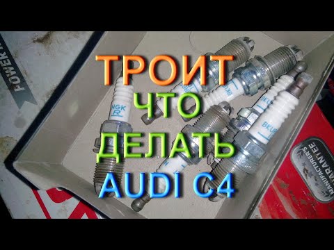 Троит Ауди С4 - что делать???