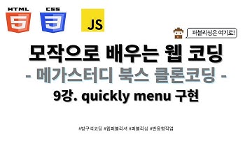 24 02 02, HTML, CSS 기초, 메가스터디 북스 홈페이지 클론코딩, 9강, quickly menu 구현