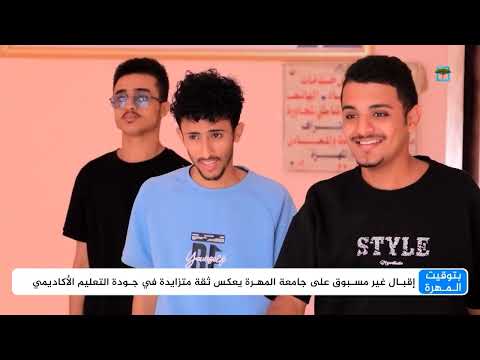 إقبال متزايد على جامعة المهرة وتحديات تواجهها