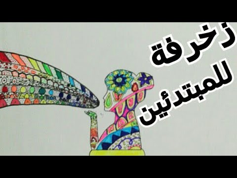 شعبيه رسم زخرفه طريقة رسم