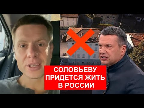 🔥СОЛОВЬЕВ В ИСТЕРИКЕ! ЕВРОПА ОТБИРАЕТ ВИЛЛУ В ИТАЛИИ. ГОНЧАРЕНКО ПЕРЕДАЛ ПРИВЕТ ПОМЁТУ