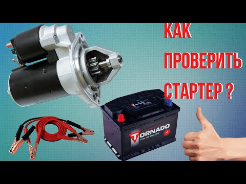 Как проверить стартер самому. С помощью аккума и трёх проводов