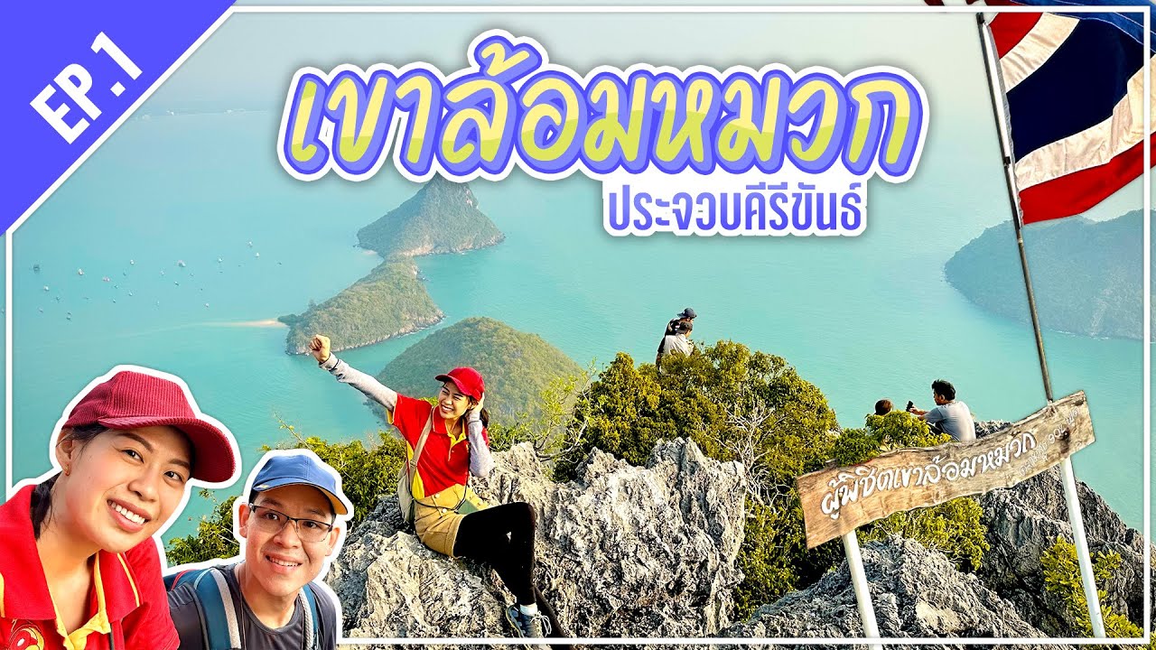 ประจวบคีรีขันธ์ EP.1 : เขาล้อมหมวก กองบิน 5 เที่ยวหยุดยาว ปีนเขาชมวิว 3 อ่าว โคตรฟิน ต้องโดนแล้วล่ะ!