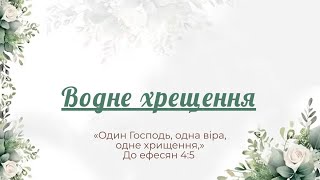 картинка: Водне Хрещення І Липень5.2025