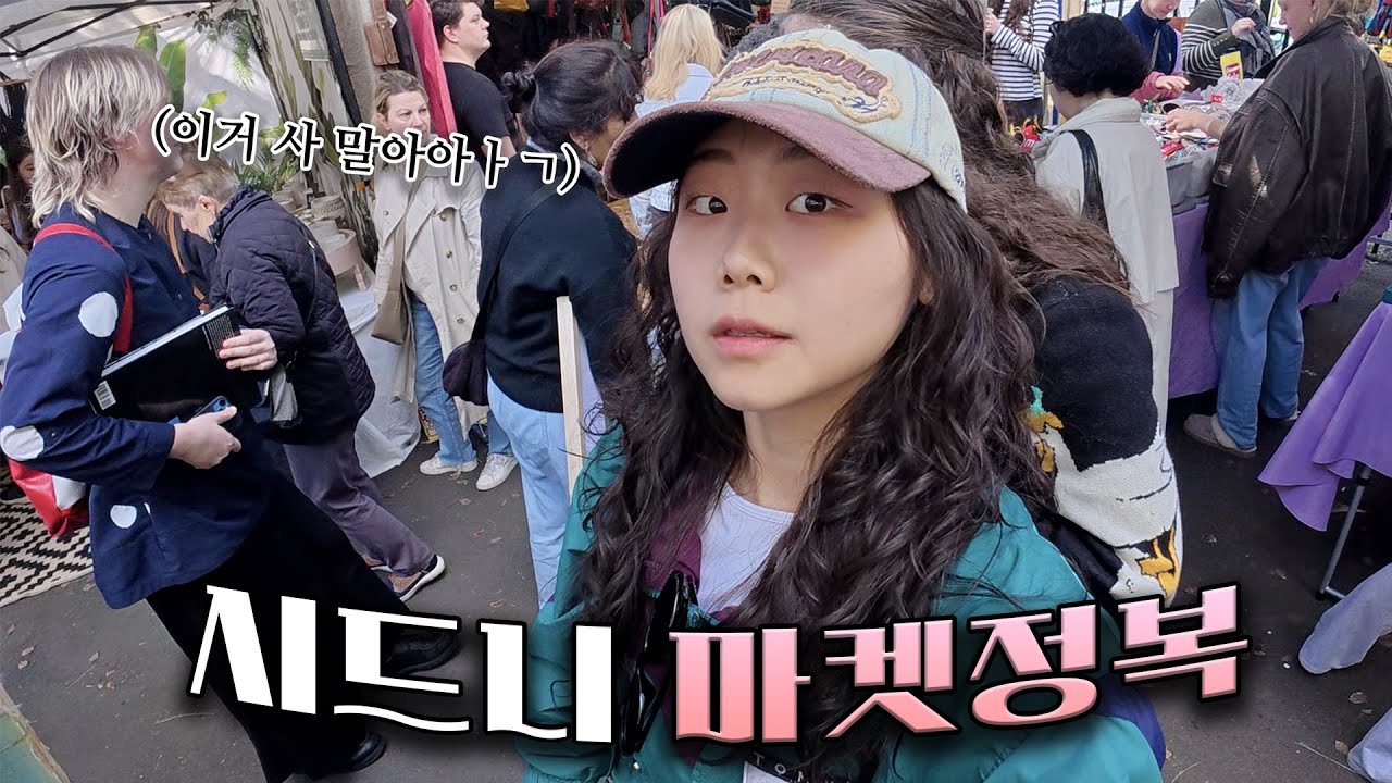 그렇게 텅장이 되💸😇 바다부터 마켓까지 싹 다 돌아보는 시드니 풀코스 여행