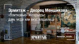 Эрмитаж–Дворец Меншикова. 