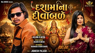 દશમન દવબળ New Gujarati Dashama Song 2026 Arjun R Meda