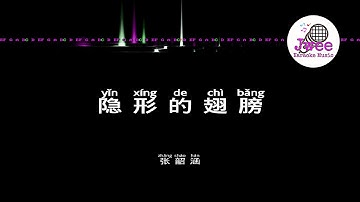 张韶涵 《隐形的翅膀》 Pinyin Karaoke Version Instrumental Music 拼音卡拉OK伴奏 KTV with Pinyin Lyrics 4k