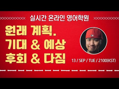 ⟪ 실시간 온라인 영어학원 ⟫ 원래 계획, 기대 & 예상, 후회 & 다짐