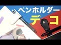 【文房具DIY】おしゃれなペンホルダーでノートをデコってみた！