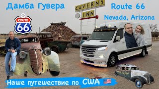 Route 66. Дамба Гувера. Невада. Аризона. Наше путешествие по США. Дальнобой. Работа. Sprinter.