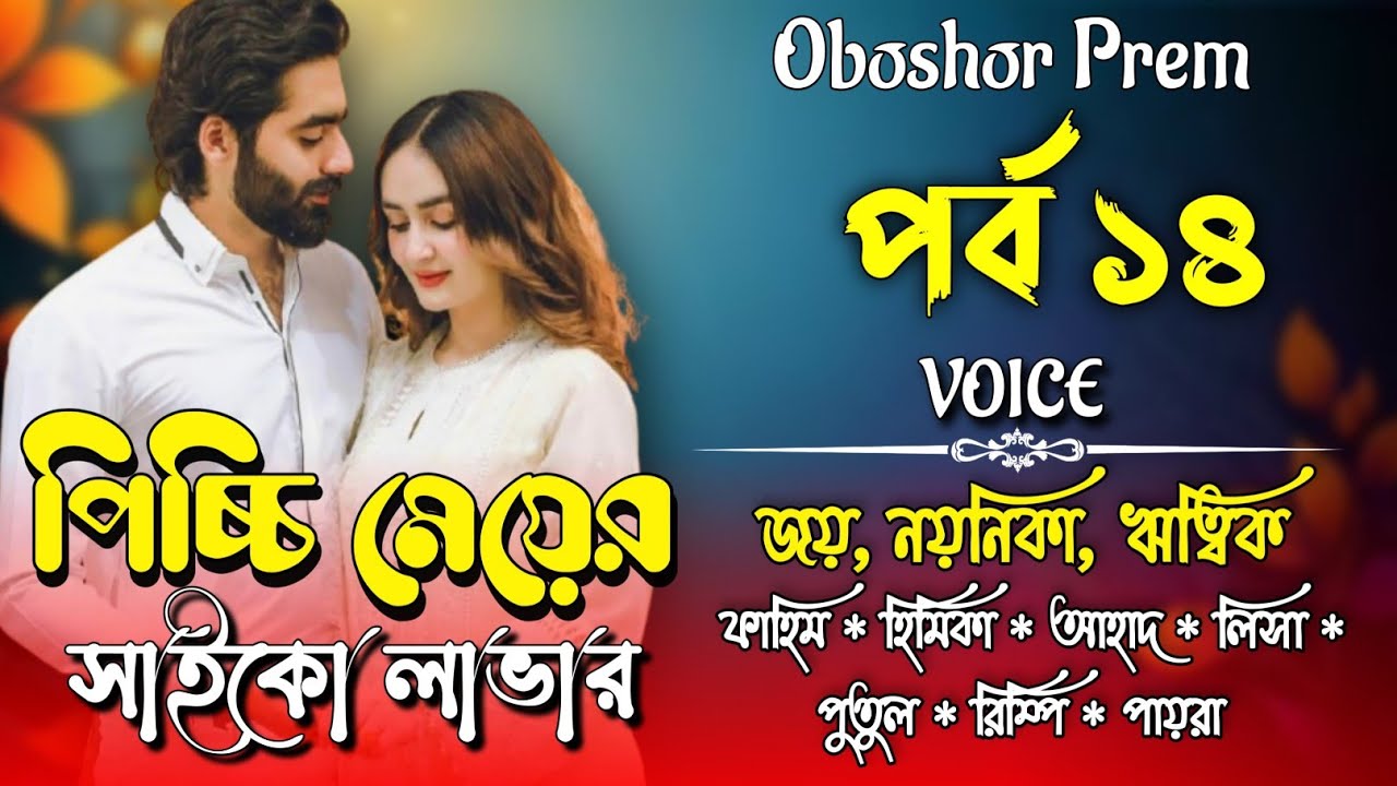 পিচ্চি মেয়ের সাইকো লাভার। পর্ব ১৪। Valobasar Golpo। Joy, Noyonika & RiTiK.