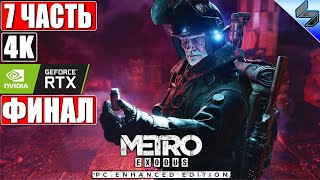 🔴 ФИНАЛ METRO EXODUS (Enhanced Edition) [4K RTX] ➤ #7 ➤ Прохождение На Русском ➤ Метро Исход на ПК