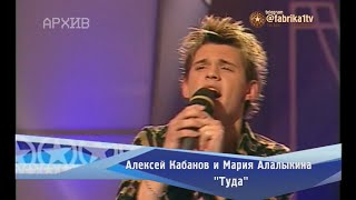 Алексей Кабанов и Мария Алалыкина - 