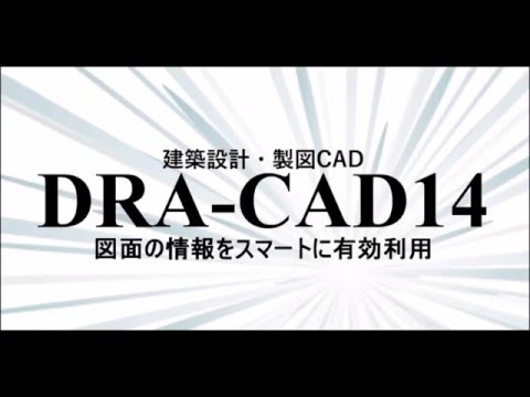 DRA-CAD14 建築設計 製図CAD