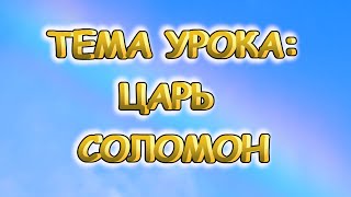 Тема урока: ЦАРЬ СОЛОМОН