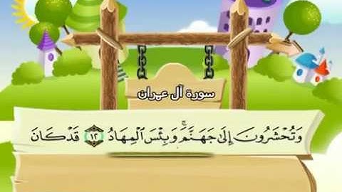 سورة آل عمران 3 كاملة بمعانى الكلمات مع ترديد الاطفال ||الشيخ محمد صديق المنشاوي
