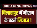 Bilaspur सहित हिमाचल की ऊंची पहाड़ियों पर बादलों ने डाला डेरा, झमाझम बारिश से लुढ़का पारा।