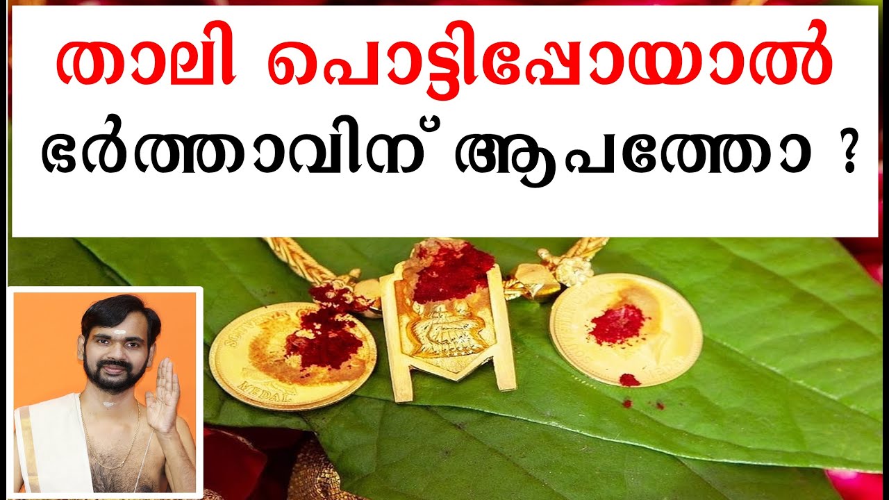 താലി പൊട്ടിപ്പോയാൽ ഭർത്താവിന് ആപത്തോ ? THALI! HINDU CULTURE!ASTROLOGY