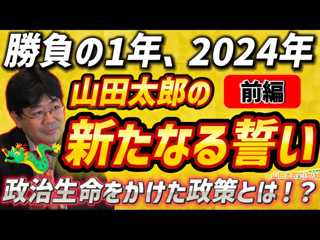 【第563回】《前編》勝負の一年！2024年山田太郎の新たなる誓い政治生命をかけた政策とは？〜表現の自由・こども政策・日本産業再生政策〜(2024/1/10)　 #山田太郎のさんちゃんねる class=