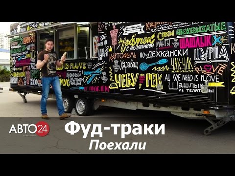 Фуд-траки. Поехали. АВТО24