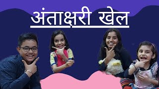 अंताक्षरी खेल | Antakshari Game | Indoor Games For Kids screenshot 5