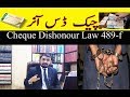 Cheque Dishonour in Pakistan - LAW 489-f PPC Pakistan Penal Code 1860