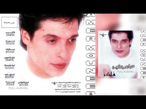 عامر منيب مين يشغلني